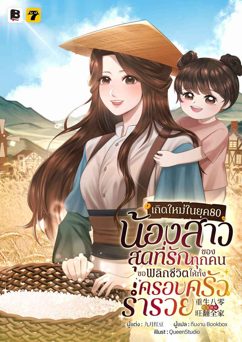เกิดใหม่ในยุค 80: น้องสาวสุดที่รักของทุกคนขอพลิกชีวิตให้ทั้งครอบครัวร่ำรวย