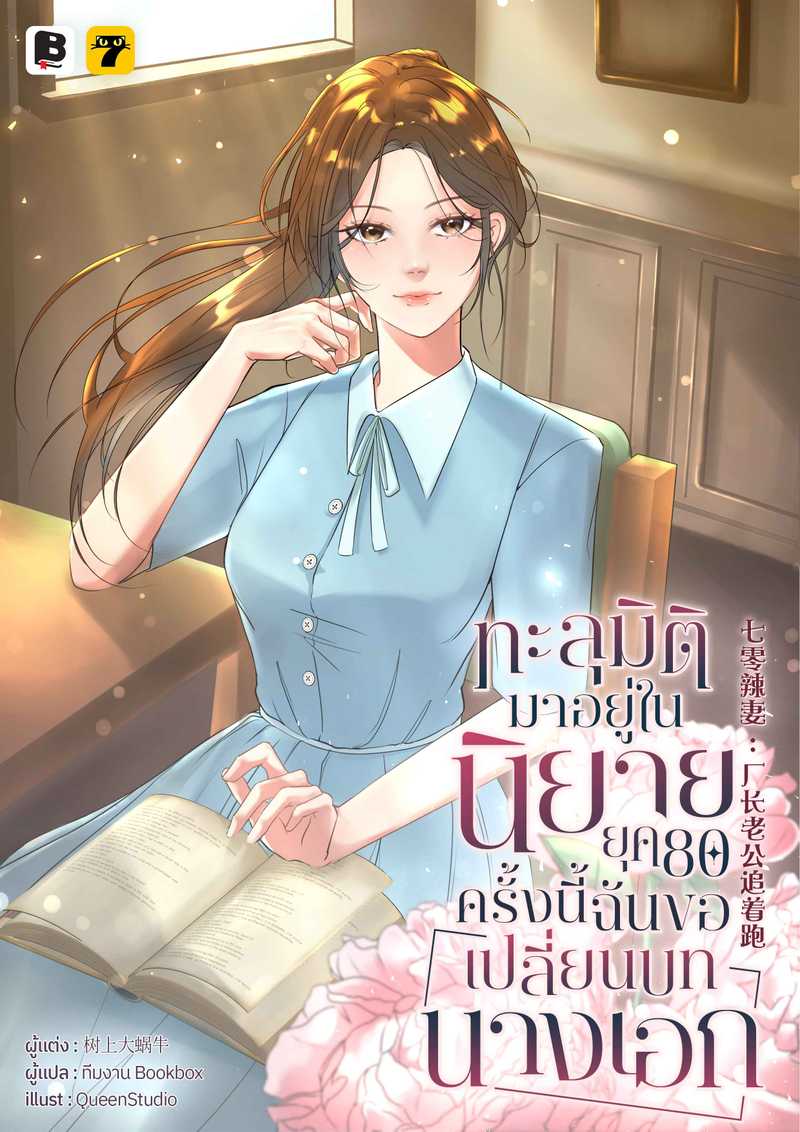 [จบ] ทะลุมิติมาอยู่ในนิยายยุค 80 ครั้งนี้ ฉันขอเปลี่ยนบทนางเอก