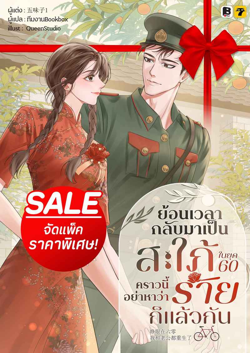 (จัดแพ็คราคาพิเศษ) ย้อนเวลากลับมาเป็นสะใภ้ในยุค 60 คราวนี้ อย่าหาว่าร้ายก็แล้วกัน