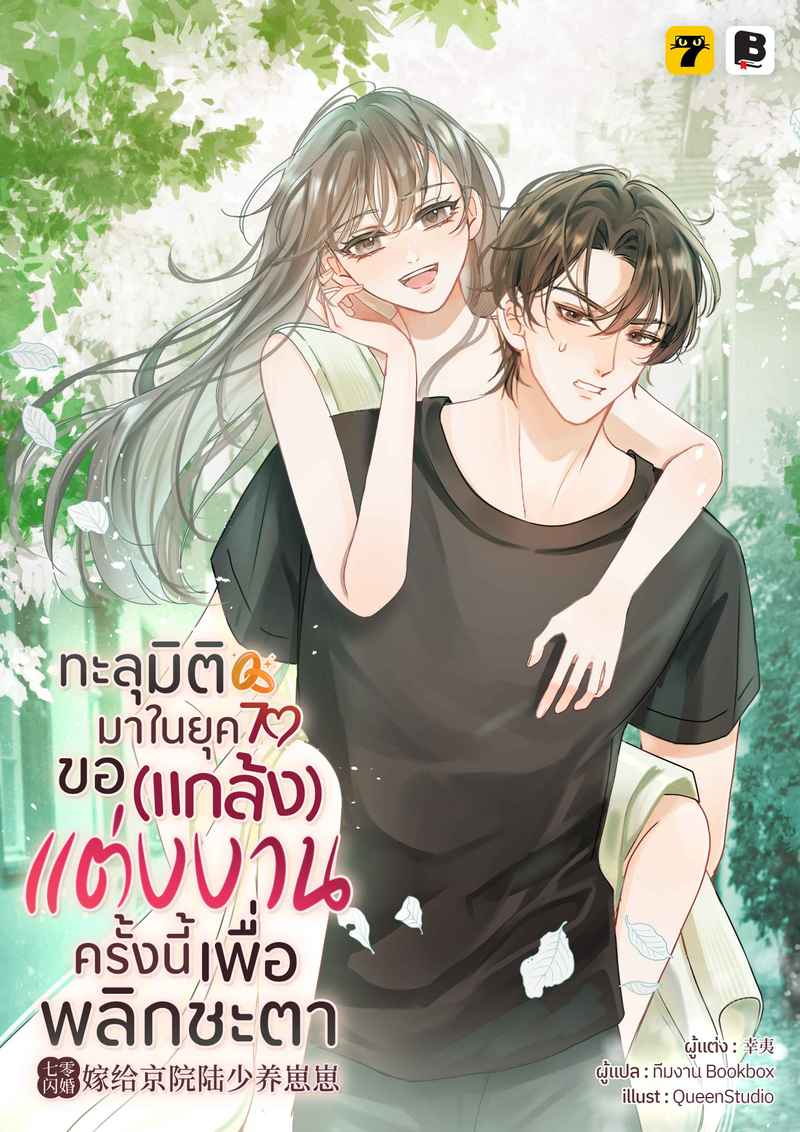 [จบ] ทะลุมิติมาในยุค70 ขอ(แกล้ง)แต่งงานครั้งนี้เพื่อพลิกชะตา