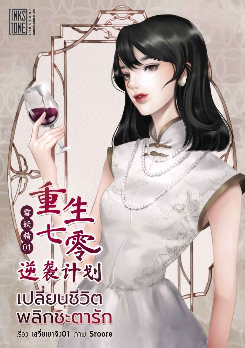 เปลี่ยนชีวิต พลิกชะตารัก