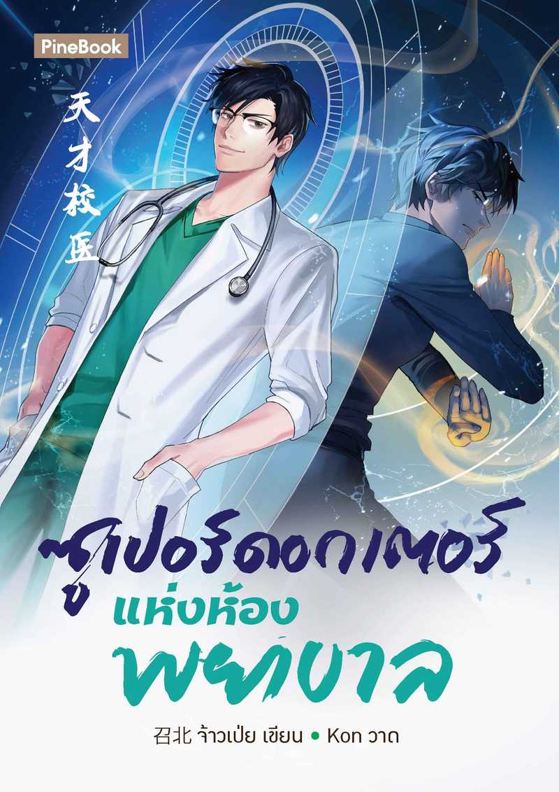 ซูเปอร์ดอกเตอร์แห่งห้องพยาบาล [นิยายแปล]