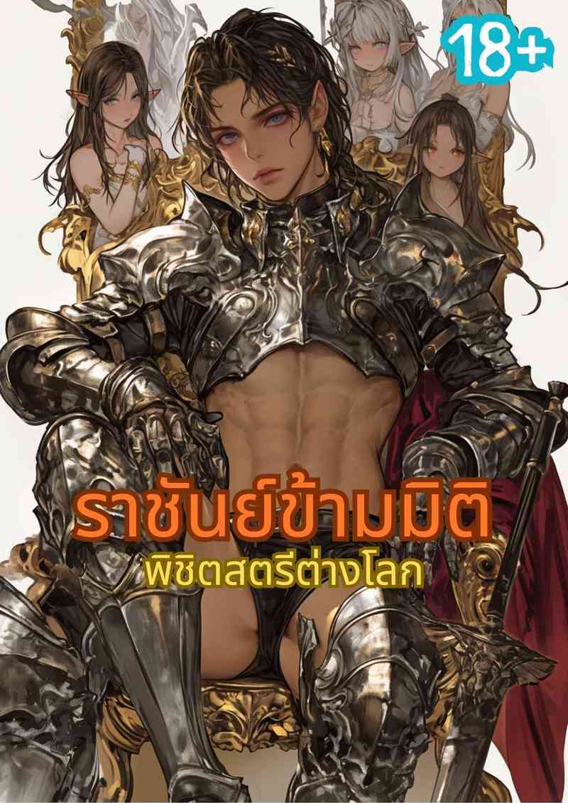 ราชันย์ข้ามมิติพิชิตสตรีต่างโลก NC20+