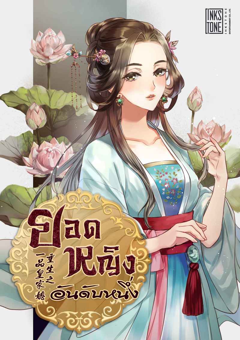 (จบ)ยอดหญิงอันดับหนึ่ง