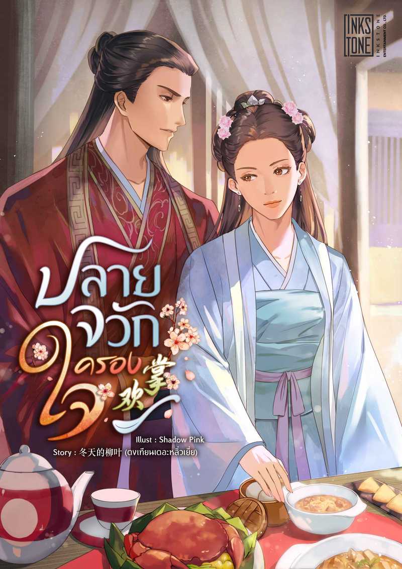 (จบ)ปลายจวักครองใจ