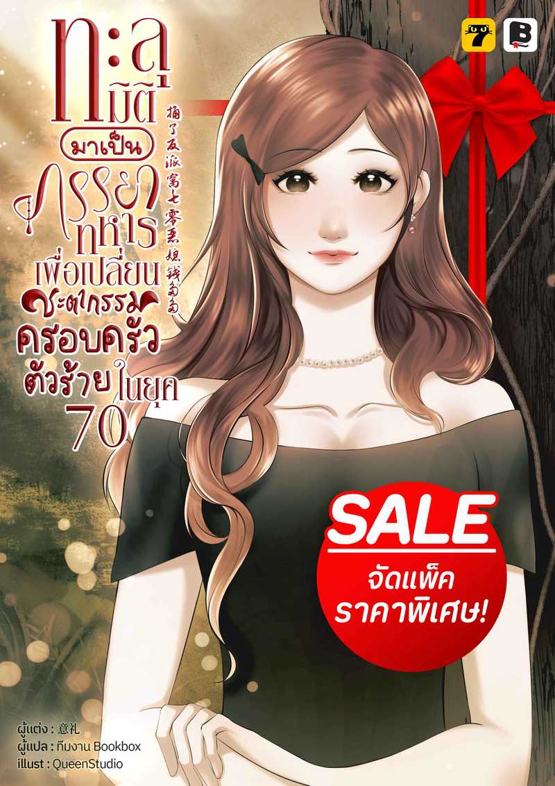 [จบ] (จัดแพ็คราคาพิเศษ) ทะลุมิติมาเป็นภรรยาทหารเพื่อเปลี่ยนชะตากรรมครอบครัวตัวร้ายในยุค 70