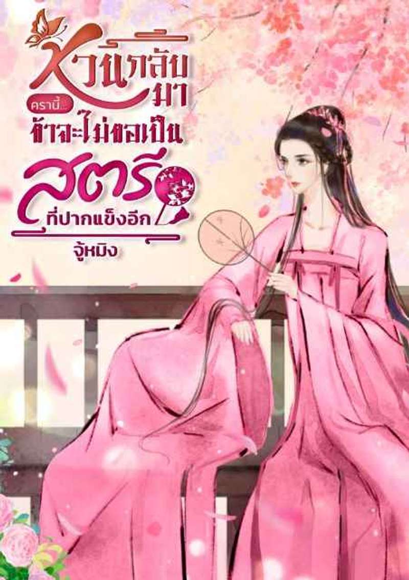 หวนกลับมาครานี้...ข้าจะไม่ขอเป็นสตรีที่ปากแข็งอีก