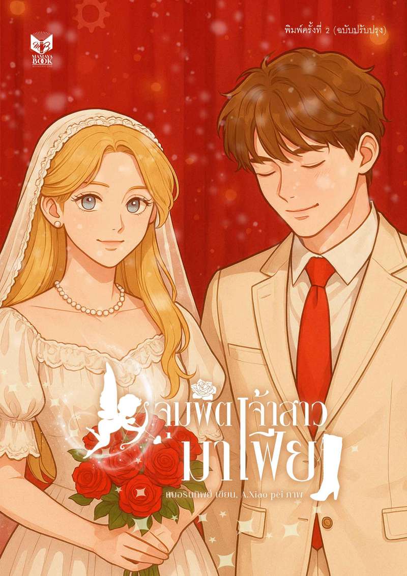 จุมพิตเจ้าสาวมาเฟีย