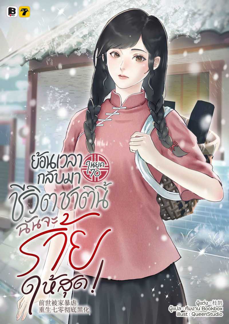 [จบ] ย้อนเวลากลับมาในยุค 70 ชีวิตชาตินี้... ฉันจะร้ายให้สุด!