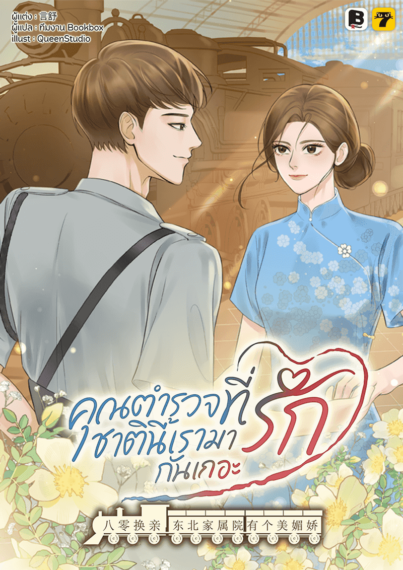 [จบ] คุณตำรวจที่รัก ชาตินี้เรามารักกันเถอะ (132 ตอนจบ)