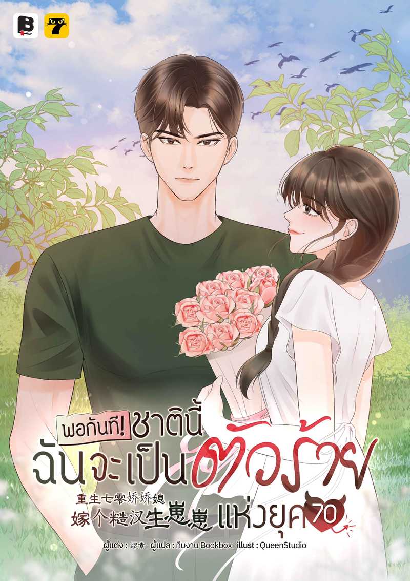 [จบ] พอกันที! ชาตินี้ฉันจะเป็นตัวร้ายแห่งยุค 70