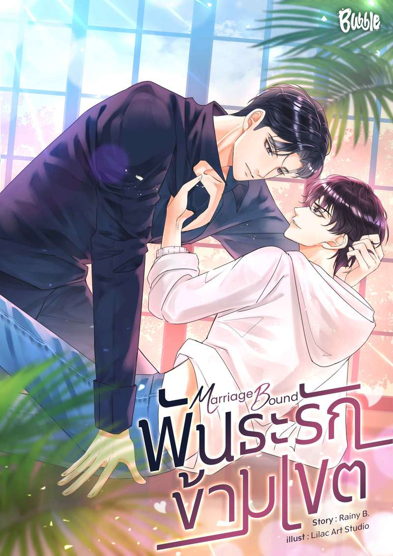 Marriage Bound พันธะรักข้ามเขต (Omegaverse)