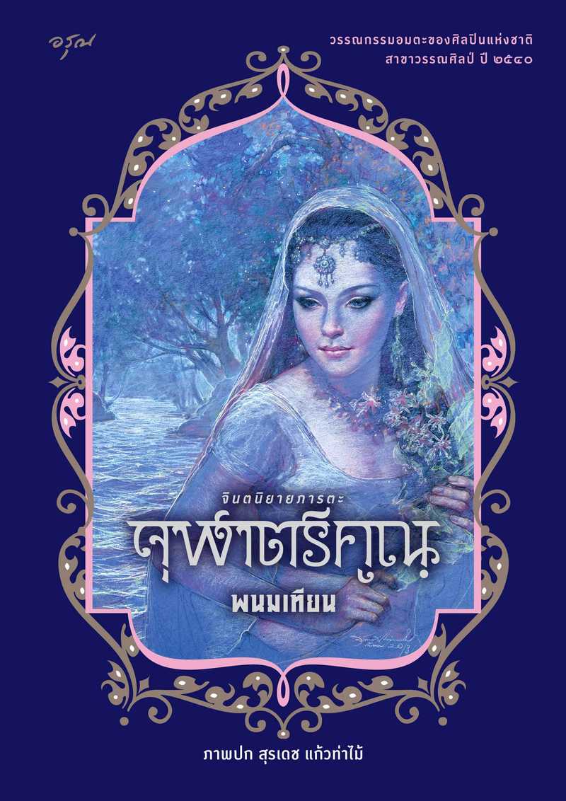 [จบ] จุฬาตรีคูณ [ชุด จินตนิยายภารตะ]