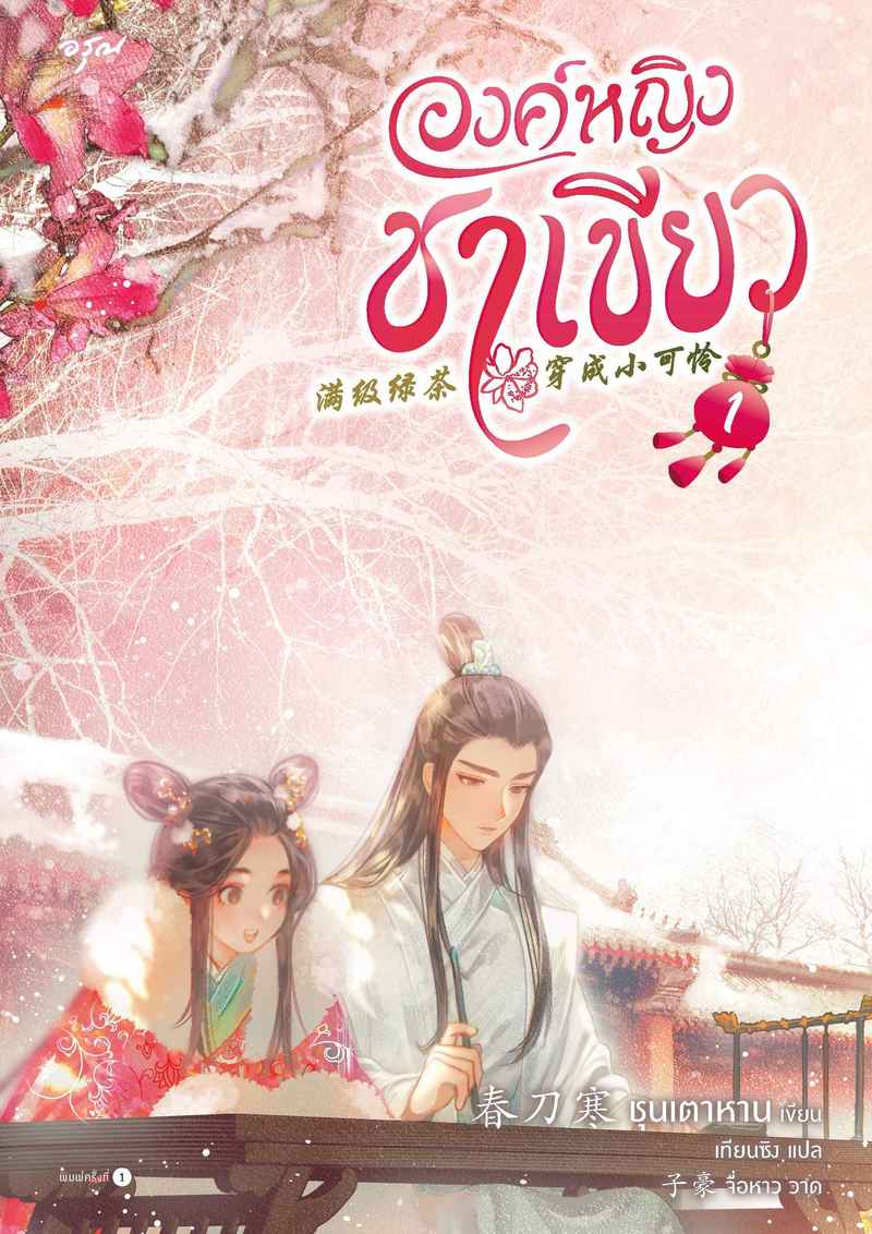 [จบ] องค์หญิงชาเขียว [นิยายแปล] 