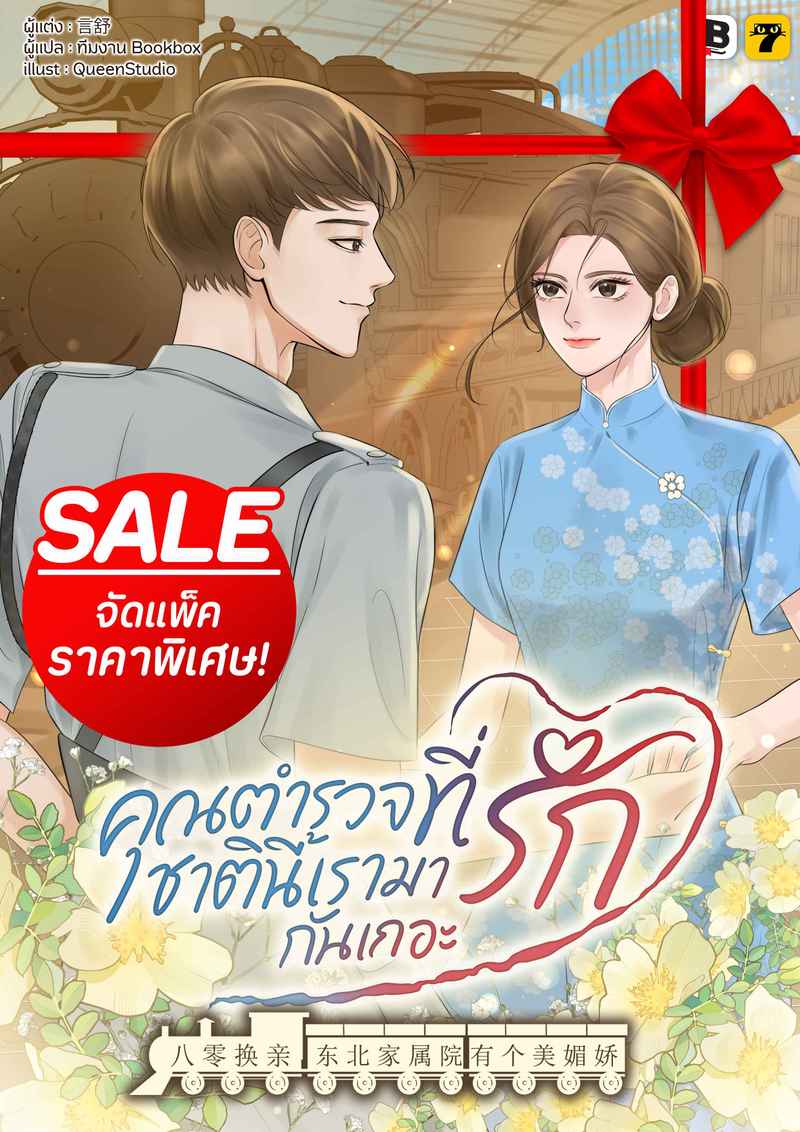 [จบ] (จัดแพ็คราคาพิเศษ) คุณตำรวจที่รัก ชาตินี้เรามารักกันเถอะ (132 ตอนจบ)