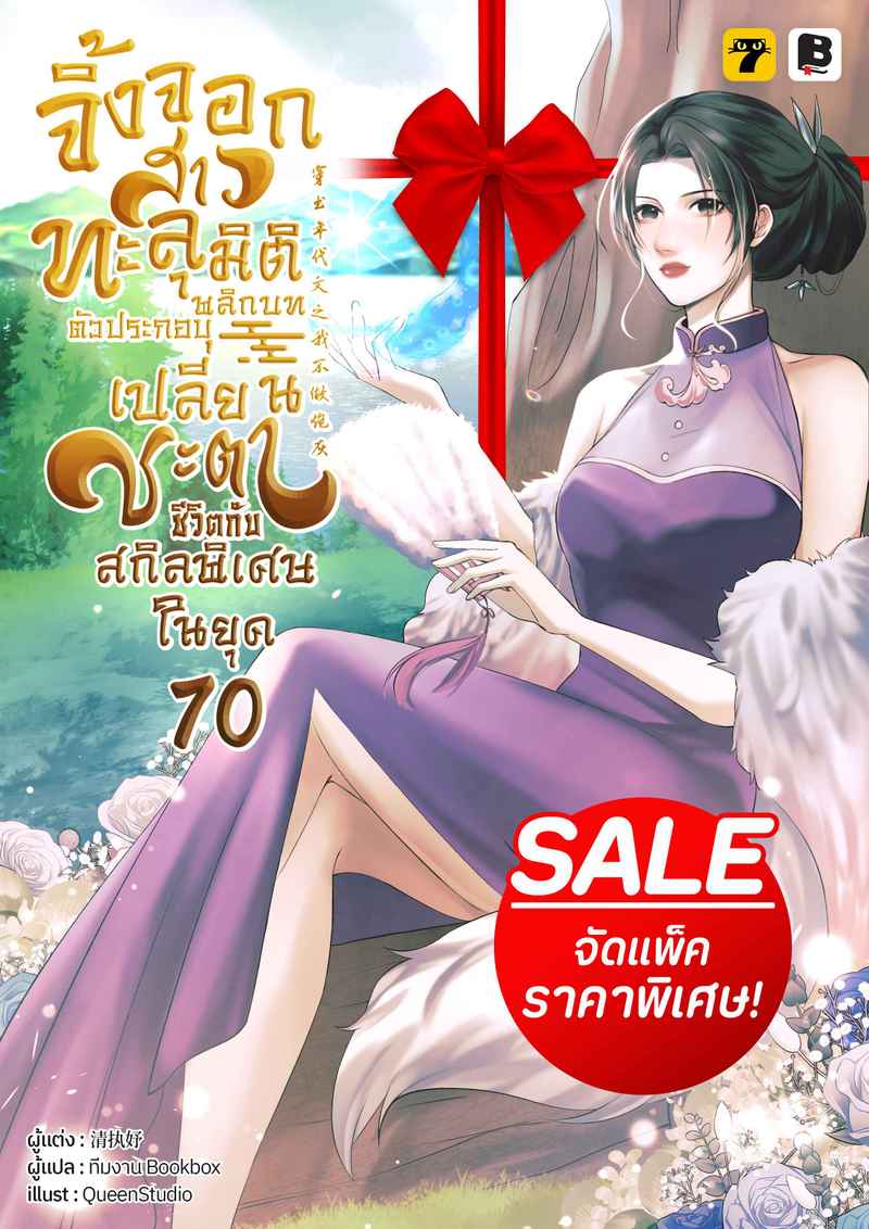 [จบ] (จัดแพ็คราคาพิเศษ) จิ้งจอกสาวทะลุมิติ : พลิกบทตัวประกอบ เปลี่ยนชะตาชีวิตกับสกิลพิเศษในยุค 70