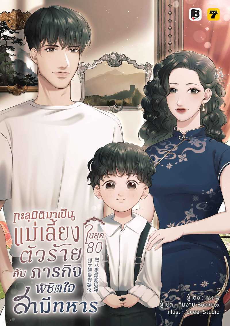 [จบ] ทะลุมิติมาเป็นแม่เลี้ยงตัวร้ายในยุค 80 กับภารกิจพิชิตใจสามีทหาร