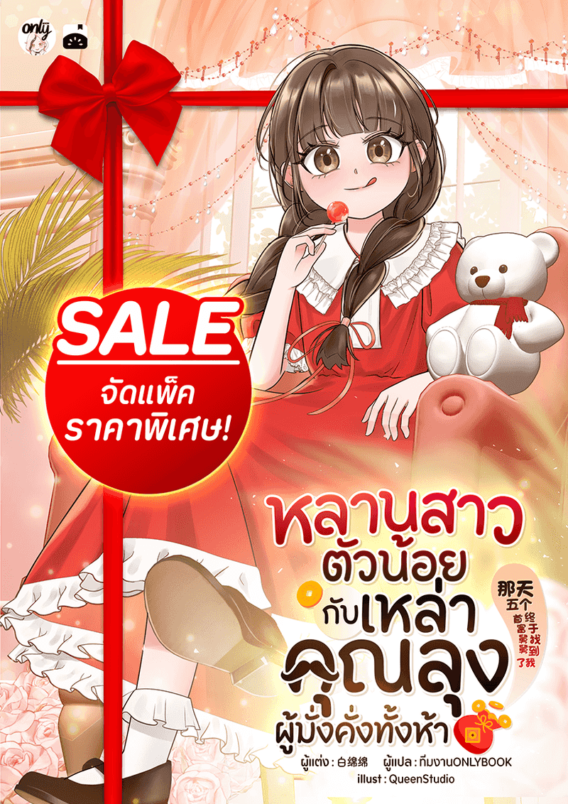 [จบ] (จัดแพ็คราคาพิเศษ) หลานสาวตัวน้อยกับเหล่าคุณลุงผู้มั่งคั่งทั้งห้า