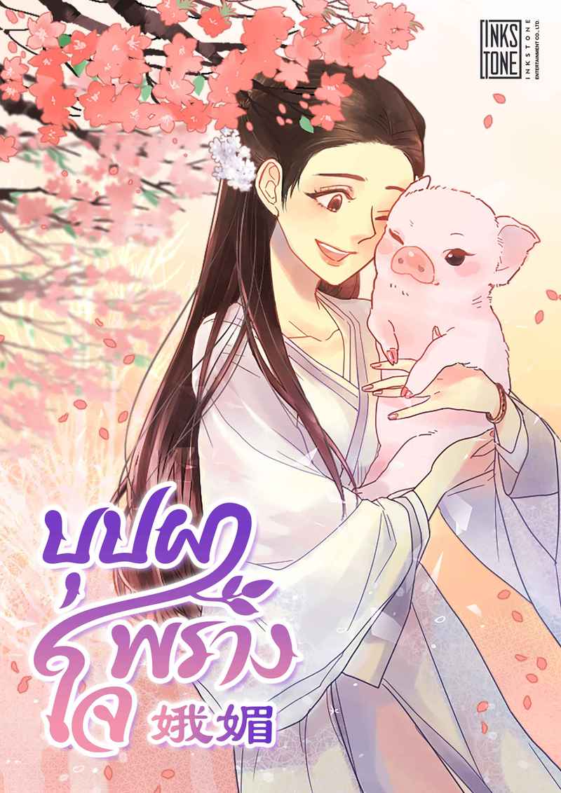 บุปผาพรางใจ