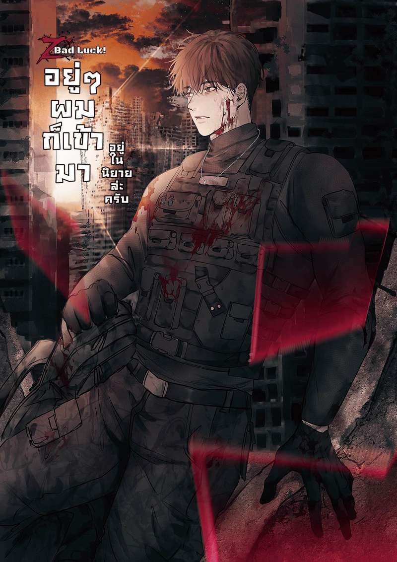 Z Bad Luck อยู่ๆ ผมก็เข้ามาอยู่ในนิยายล่ะครับ