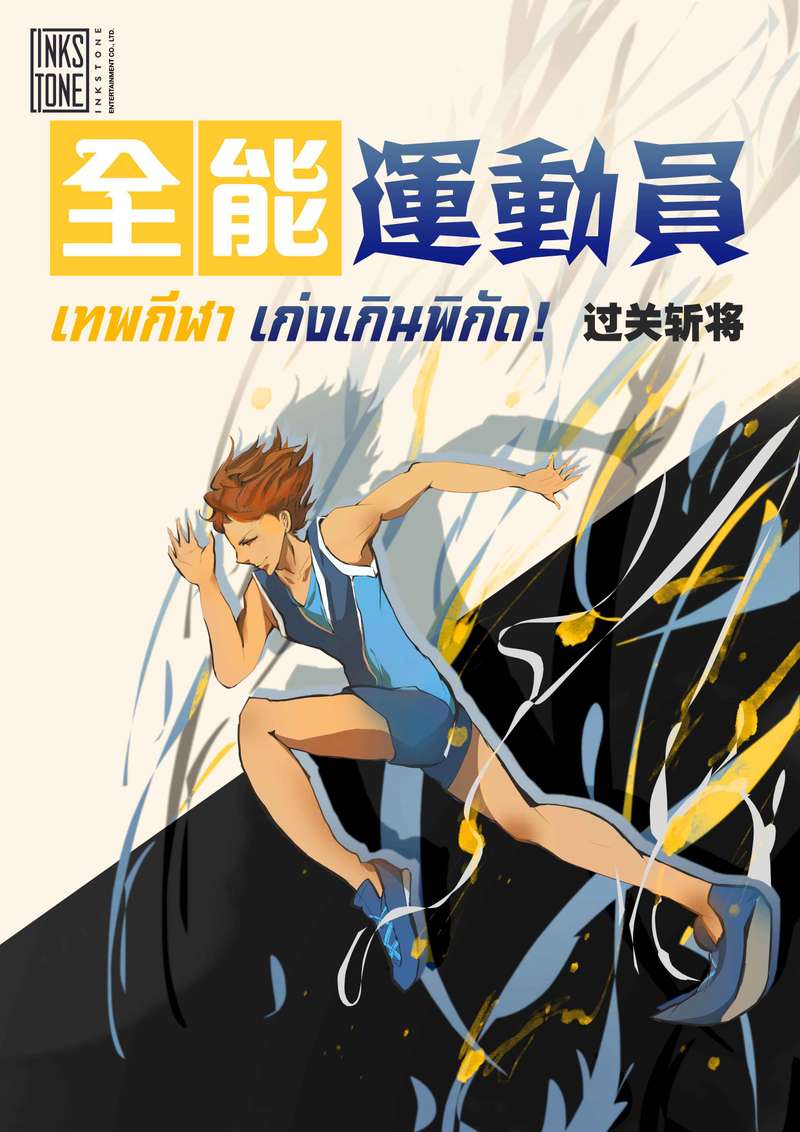 เทพกีฬา เก่งเกินพิกัด!