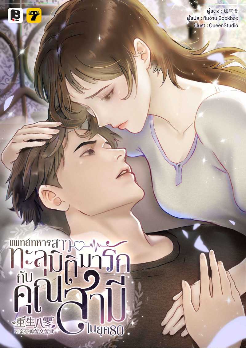 [จบ] แพทย์ทหารสาวทะลุมิติมารักกับคุณสามีในยุค 80