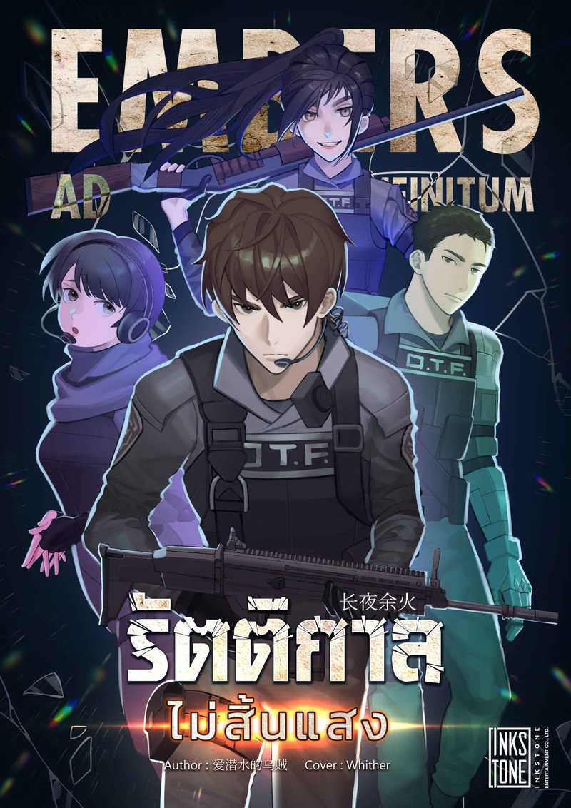 รัตติกาลไม่สิ้นแสง (Embers Ad Infinitum)