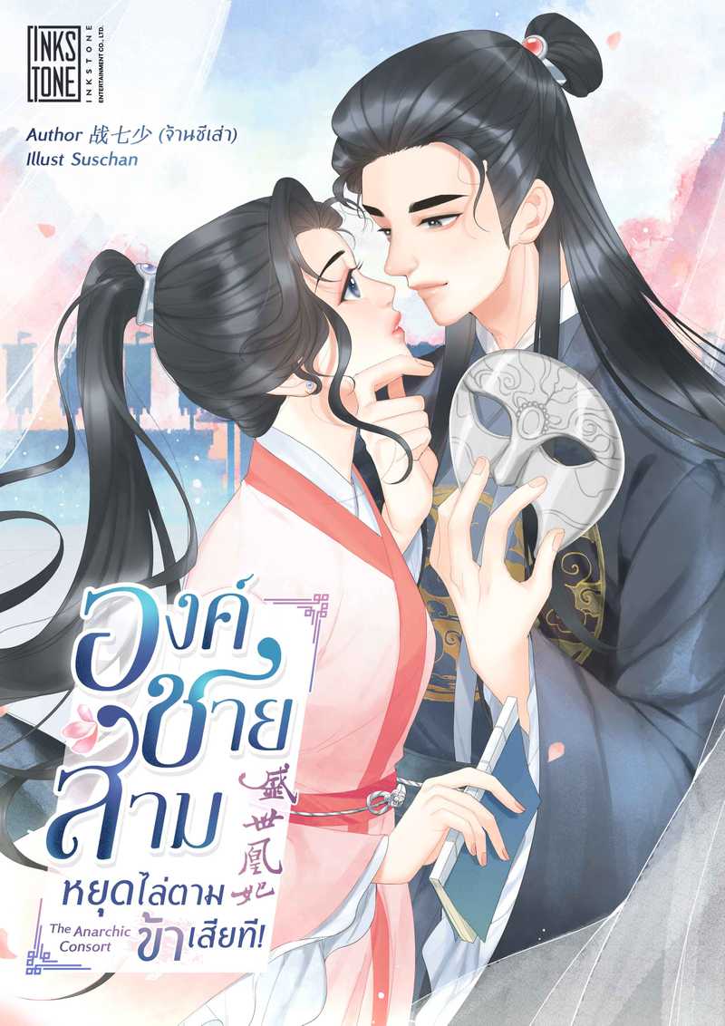 องค์ชายสาม หยุดไล่ตามข้าเสียที!