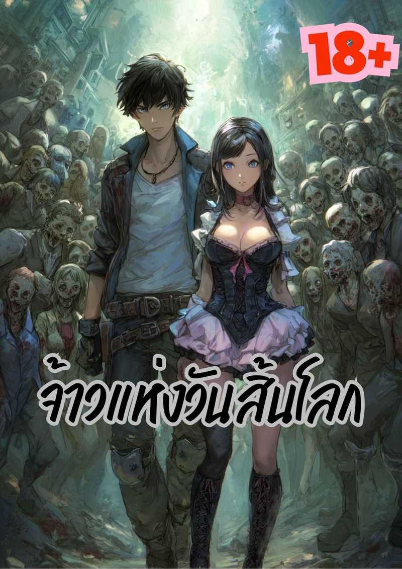 จ้าวแห่งวันสิ้นโลก NC