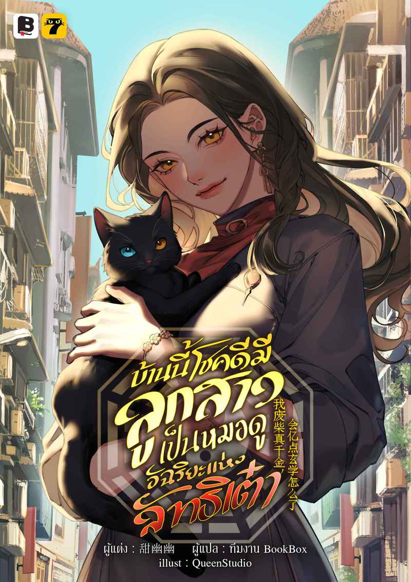 [จบ] บ้านนี้โชคดีมีลูกสาวเป็นหมอดูอัฉริยะแห่งลัทธิเต๋า