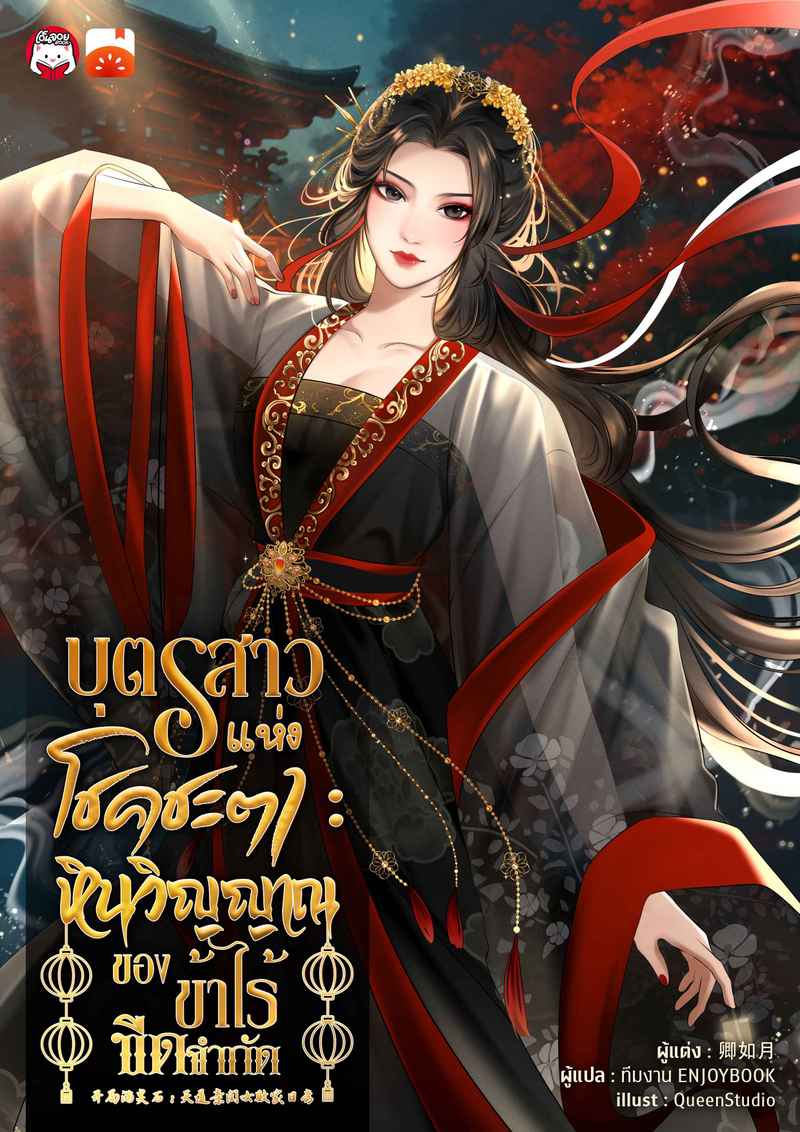 บุตรสาวแห่งโชคชะตา : หินวิญญาณของข้าไร้ขีดจำกัด