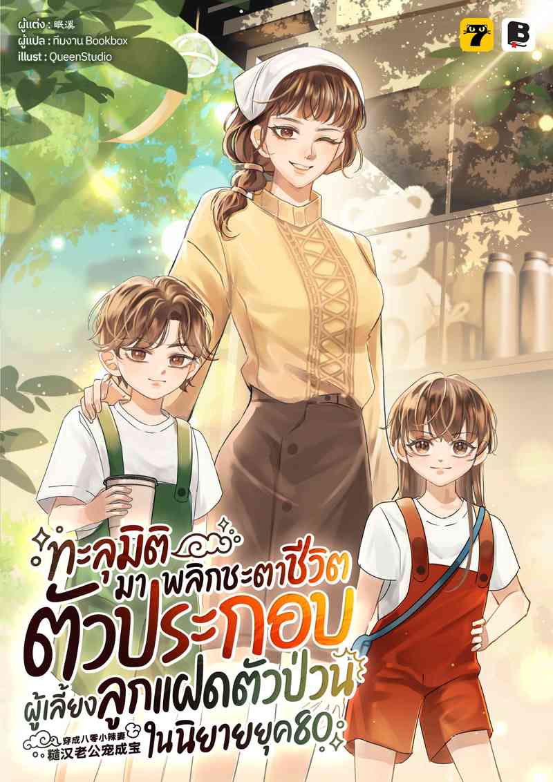 [จบ] ทะลุมิติมาพลิกชะตาชีวิตตัวประกอบผู้เลี้ยงลูกแฝดตัวป่วนในนิยายยุค 80