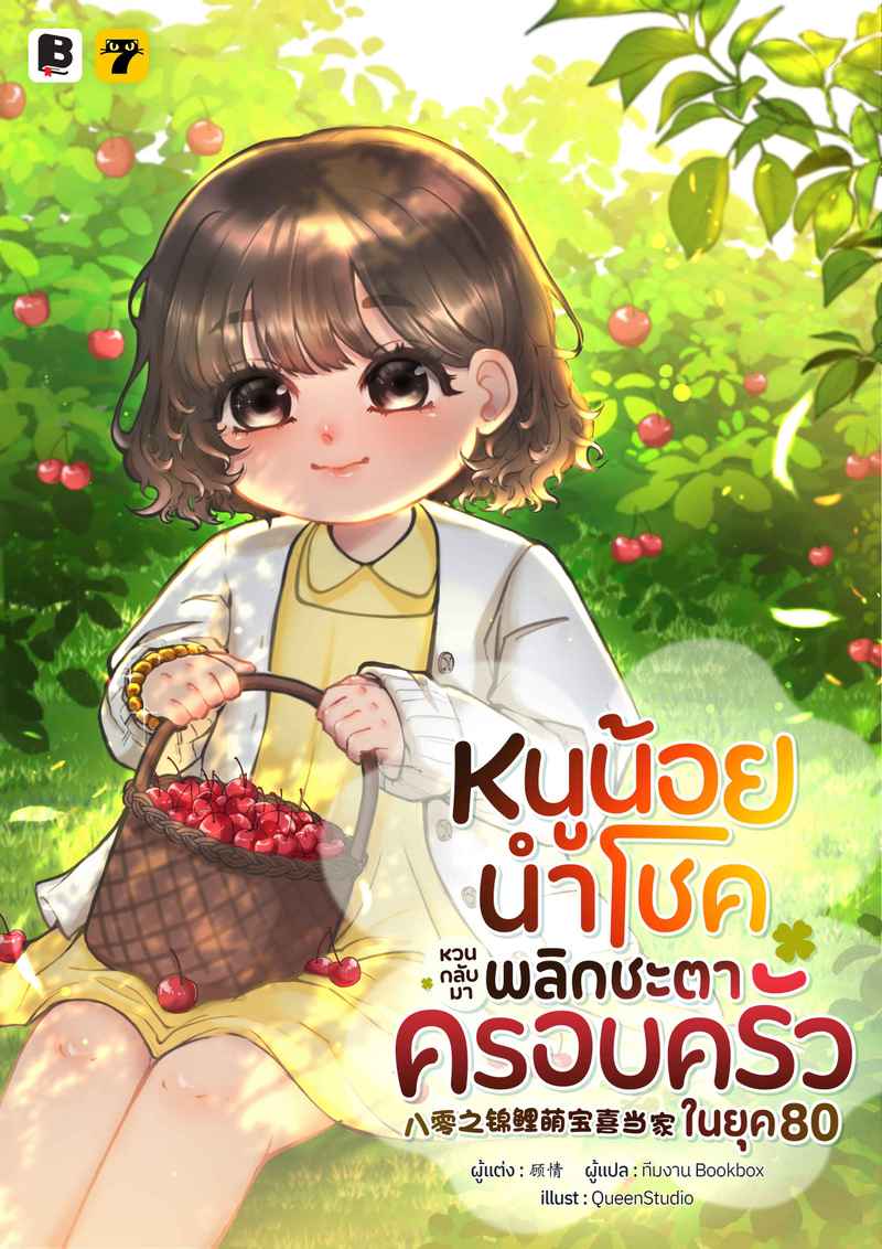 [จบ] หนูน้อยนำโชคหวนกลับมาพลิกชะตาครอบครัวในยุค 80