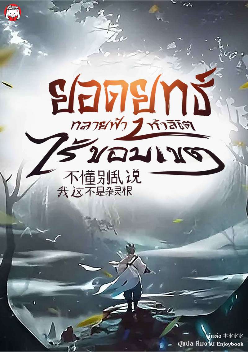 ยอดยุทธ์ทลายฟ้า ท้าลิขิตไร้ขอบเขต