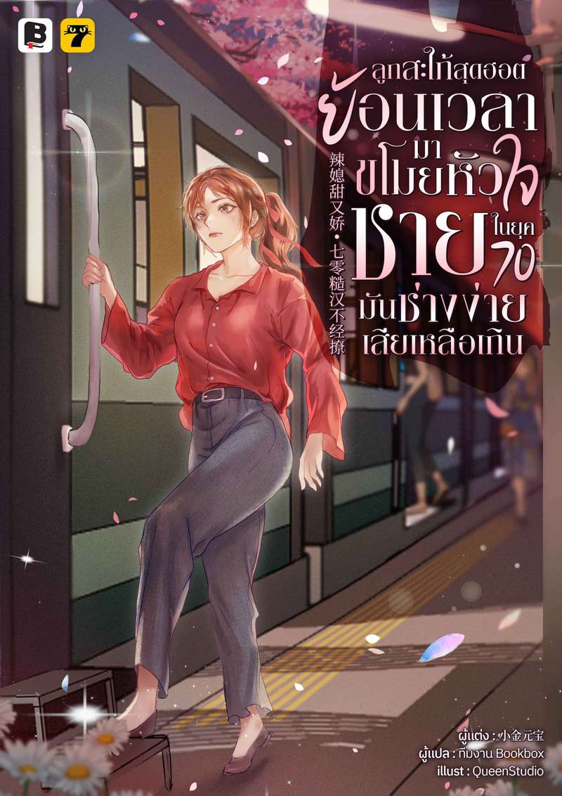 [จบ] ลูกสะใภ้สุดฮอตย้อนเวลามาขโมยหัวใจชายในยุค 70 มันช่างง่ายเสียเหลือเกิน