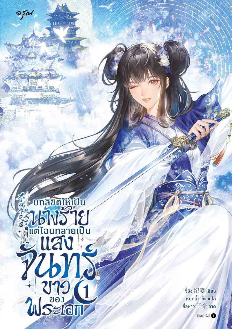 บทลิขิตให้เป็นนางร้าย แต่ไฉนกลายเป็นแสงจันทร์ขาวของพระเอก [นิยายแปล]