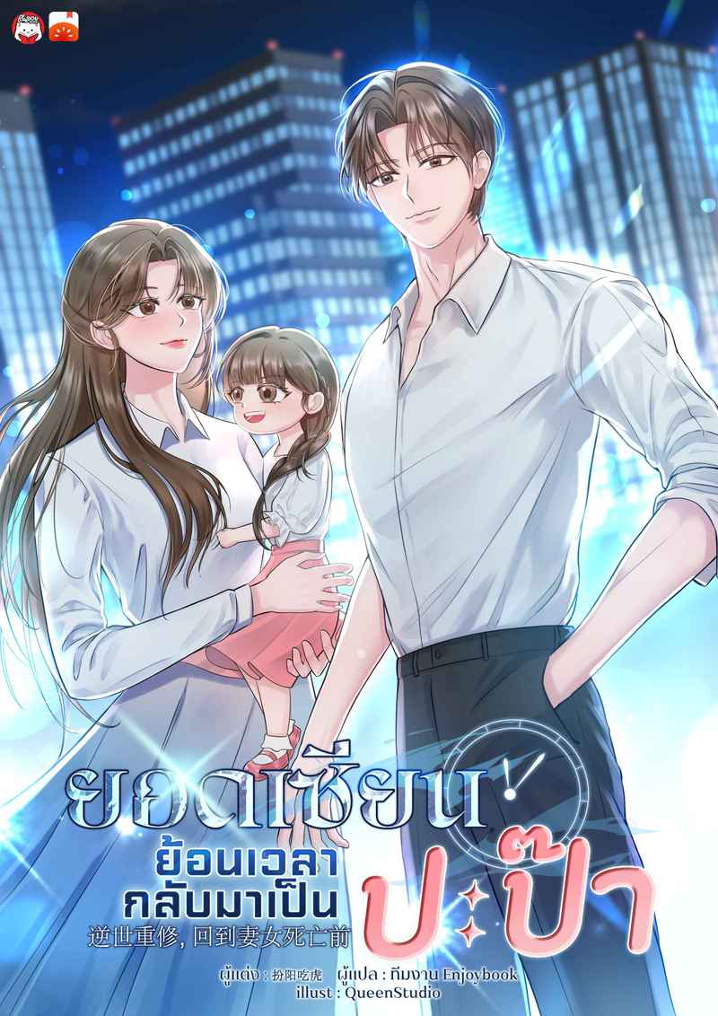 ยอดเซียนย้อนเวลากลับมาเป็นปะป๊า