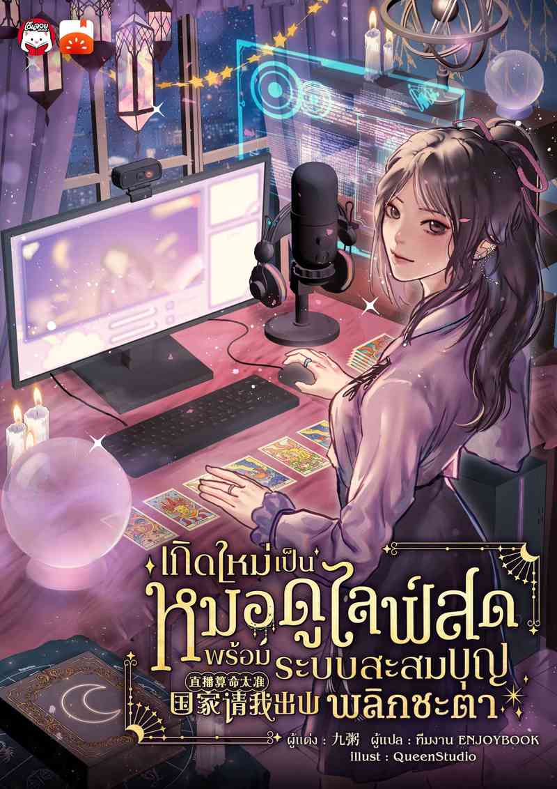 เกิดใหม่เป็นหมอดูไลฟ์สด : พร้อมระบบสะสมบุญพลิกชะตา