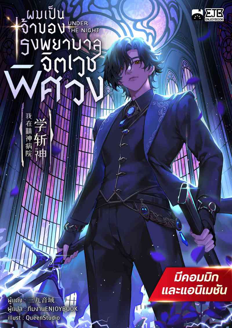 [จบ] ผมเป็นเจ้าของโรงพยาบาลจิตเวชพิศวง