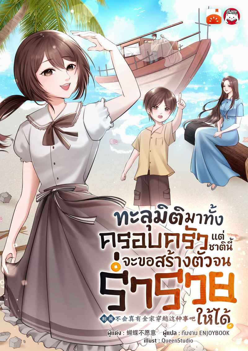 ทะลุมิติมาทั้งครอบครัว แต่ชาตินี้จะขอสร้างตัวจนร่ำรวยให้ได้