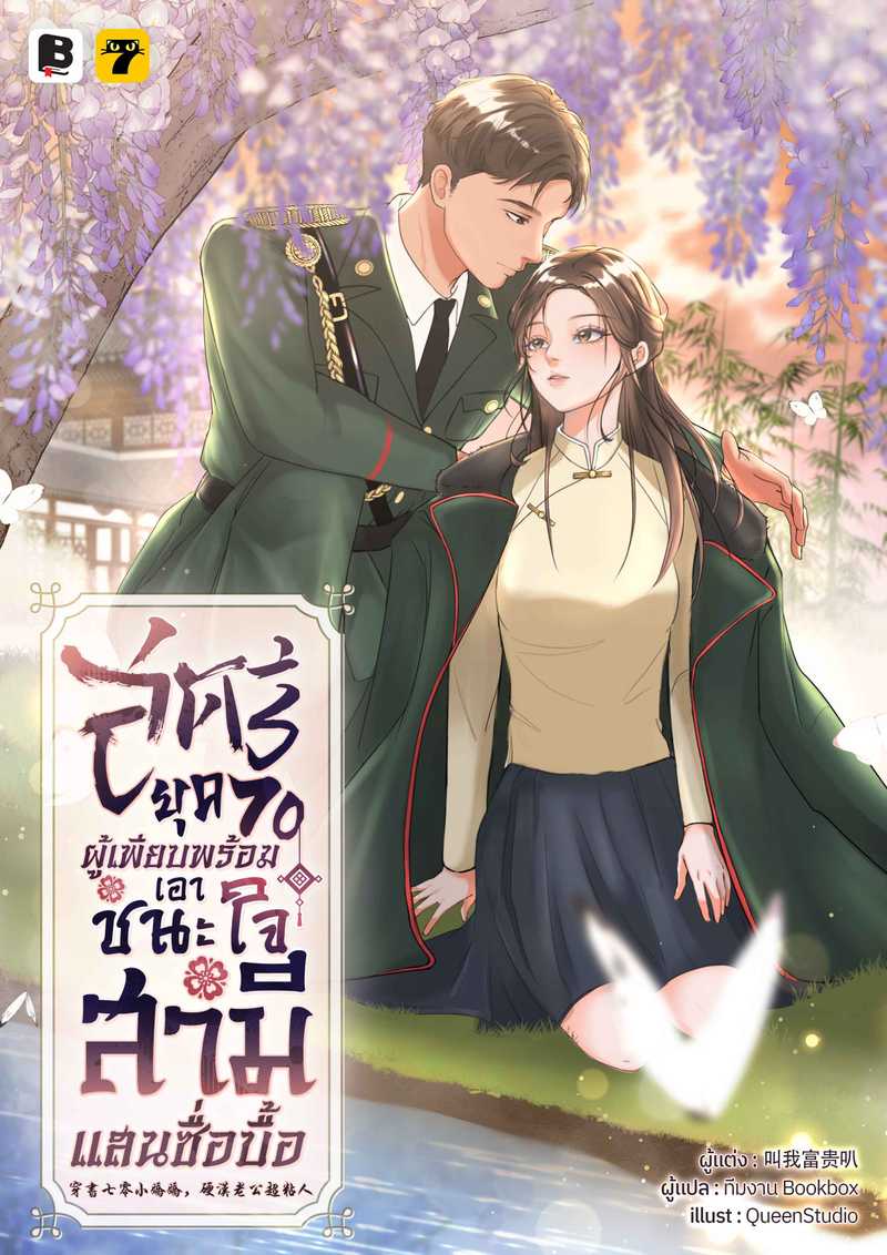 [จบ] สตรียุค 70 ผู้เพียบพร้อมเอาชนะใจสามีแสนซื่อบื้อ