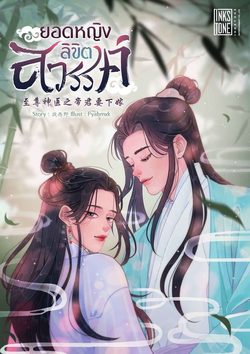 (จบ) ยอดหญิงลิขิตสวรรค์ เล่ม 1