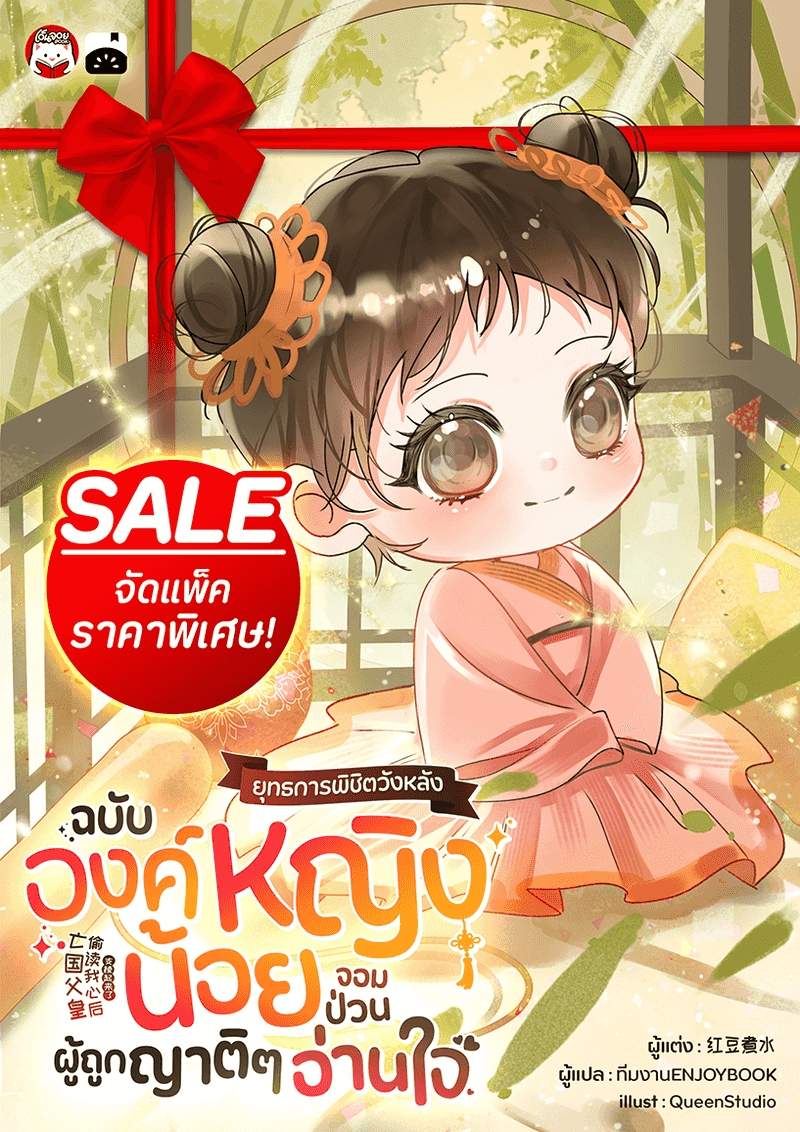 (จบ) (จัดแพ็คราคาพิเศษ) ยุทธการพิชิตวังหลังฉบับองค์หญิงน้อยจอมป่วนผู้ถูกญาติ ๆ อ่านใจ