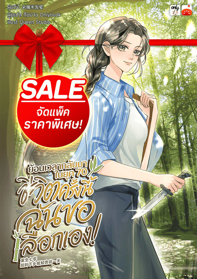(จัดแพ็คราคาพิเศษ) ย้อนเวลากลับมาในยุค 70 ชีวิตครั้งนี้ฉันขอเลือกเอง!