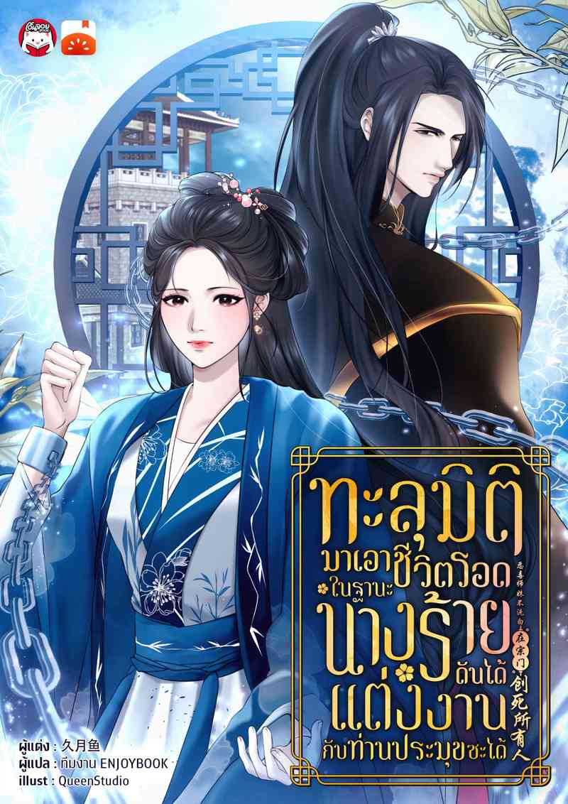 ทะลุมิติมาเอาชีวิตรอดในฐานะนางร้ายดันได้แต่งงานกับท่านประมุขซะงั้น