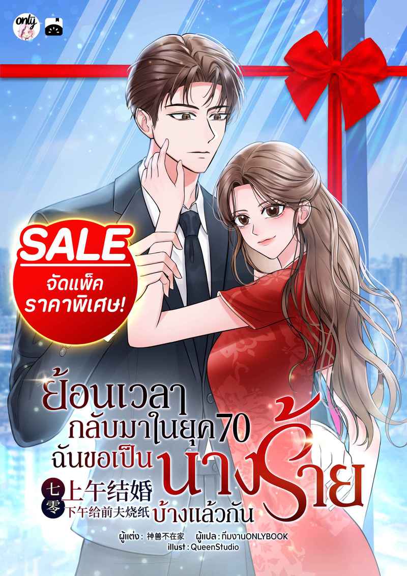 [จบ] (จัดแพ็คราคาพิเศษ) ย้อนเวลากลับมาในยุค 70 : ฉันขอเป็นนางร้ายบ้างแล้วกัน!