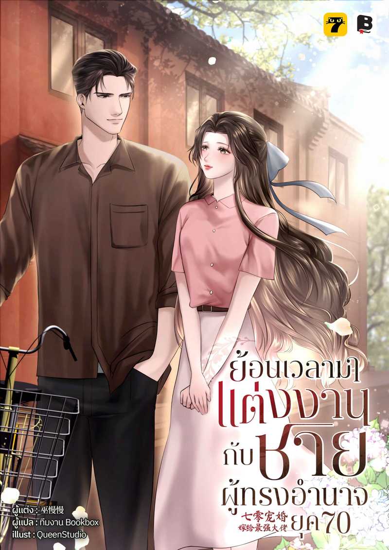 [จบ] ย้อนเวลามาแต่งงานกับชายผู้ทรงอำนาจ ยุค 70