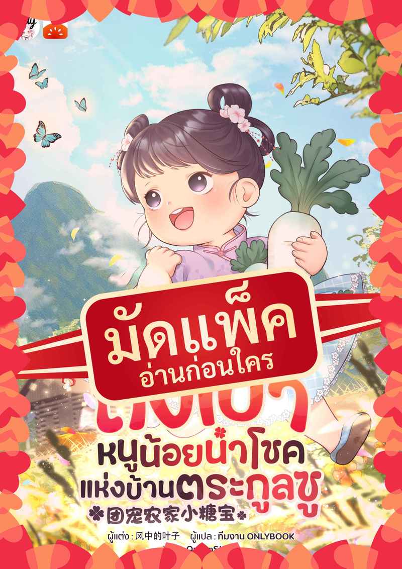 (จัดแพ็คตอนนำกว่าใคร) ถังเป่า หนูน้อยนำโชคแห่งบ้านตระกูลซู