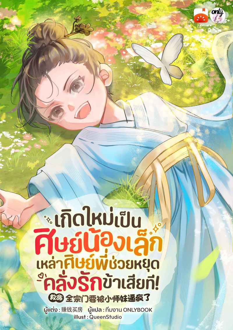 เกิดใหม่เป็นศิษย์น้องเล็ก : เหล่าศิษย์พี่ ช่วยหยุดคลั่งรักข้าเสียที! 