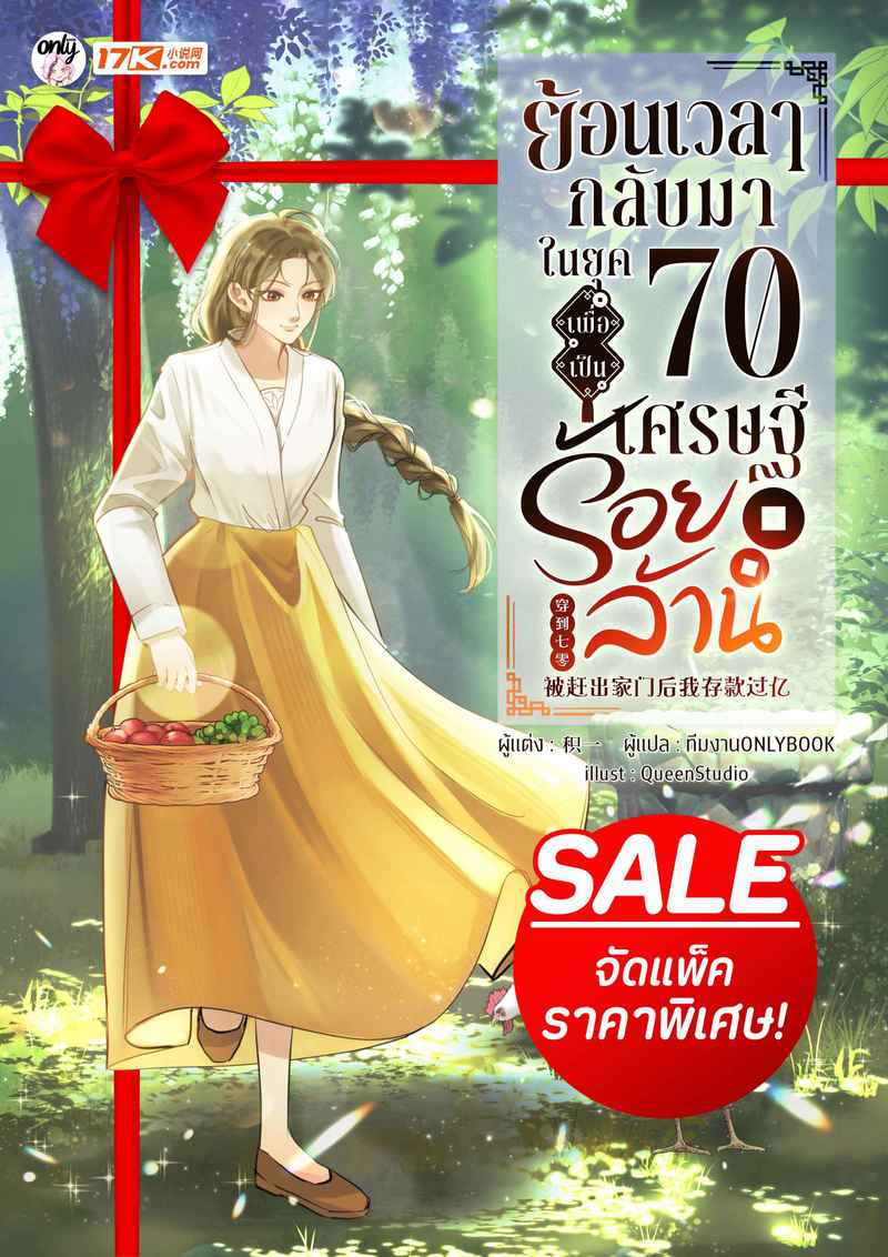 [จบ] (จัดแพ็คราคาพิเศษ) ย้อนเวลากลับมาในยุค 70 เพื่อเป็นเศรษฐีร้อยล้าน